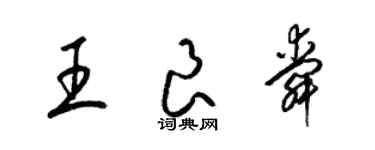 梁錦英王良舜草書個性簽名怎么寫