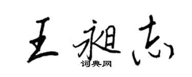 王正良王昶志行書個性簽名怎么寫