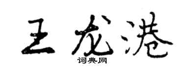 曾慶福王龍港行書個性簽名怎么寫