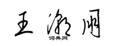 梁錦英王潮朋草書個性簽名怎么寫