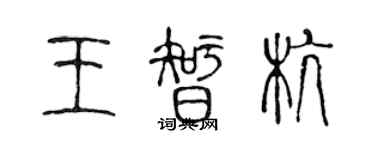 陳聲遠王智杭篆書個性簽名怎么寫