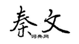 曾慶福秦文行書個性簽名怎么寫