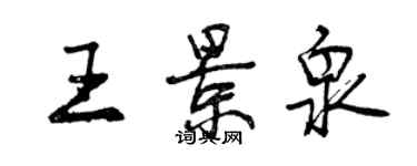 曾慶福王景泉行書個性簽名怎么寫