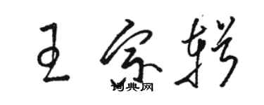 駱恆光王宗輯草書個性簽名怎么寫