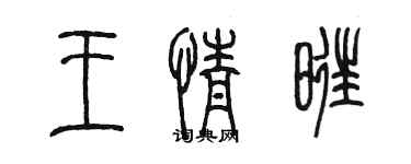 陳墨王情旺篆書個性簽名怎么寫