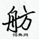 張標寫的硬筆楷書舫