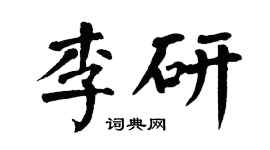 翁闓運李研楷書個性簽名怎么寫