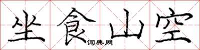 龐中華坐食山空楷書怎么寫