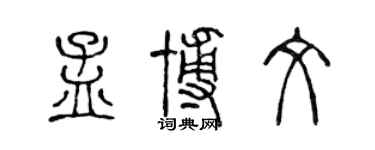 陳聲遠孟博文篆書個性簽名怎么寫