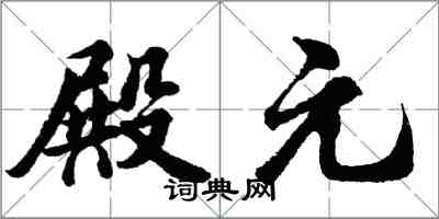 胡問遂殿元行書怎么寫