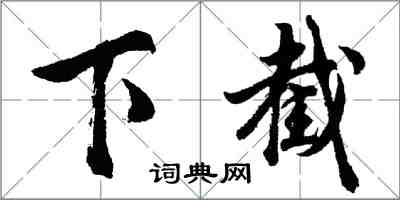 胡問遂下截行書怎么寫