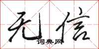 駱恆光無信行書怎么寫