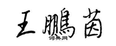 王正良王鵬茵行書個性簽名怎么寫