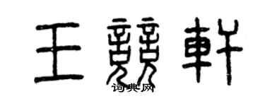 曾慶福王競軒篆書個性簽名怎么寫