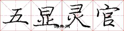 龐中華五顯靈官楷書怎么寫