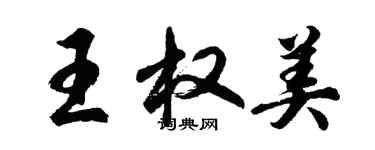 胡問遂王權美行書個性簽名怎么寫