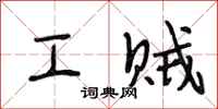 段相林工賊行書怎么寫