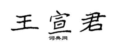 袁強王宣君楷書個性簽名怎么寫