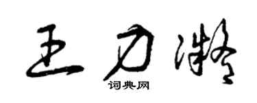 曾慶福王力凝草書個性簽名怎么寫