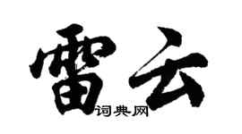 胡問遂雷雲行書個性簽名怎么寫
