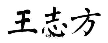 翁闓運王志方楷書個性簽名怎么寫