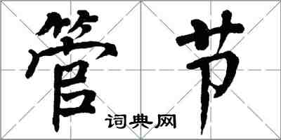 翁闓運管節楷書怎么寫