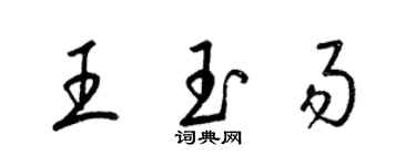 梁錦英王玉易草書個性簽名怎么寫