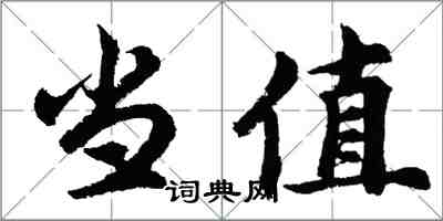 胡問遂當值行書怎么寫