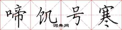 田英章啼飢號寒楷書怎么寫