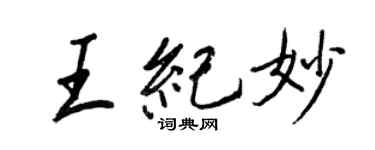 王正良王紀妙行書個性簽名怎么寫
