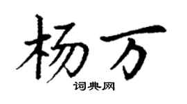 丁謙楊萬楷書個性簽名怎么寫