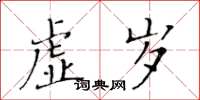 黃華生虛歲楷書怎么寫