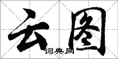 胡問遂雲圖行書怎么寫