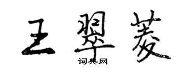 曾慶福王翠菱行書個性簽名怎么寫