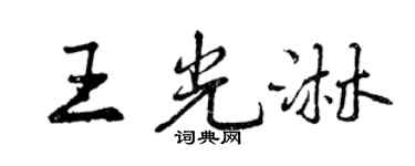 曾慶福王光淋行書個性簽名怎么寫