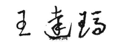 駱恆光王達瑪草書個性簽名怎么寫