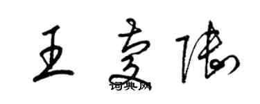 梁錦英王慶陸草書個性簽名怎么寫