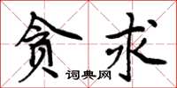 周炳元貪求楷書怎么寫