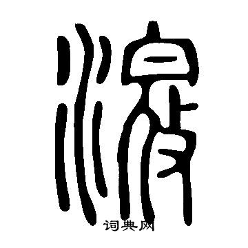 鏹草書書法_鏹字書法_草書字典