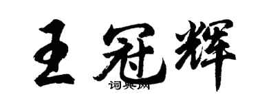 胡問遂王冠輝行書個性簽名怎么寫