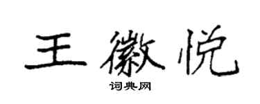 袁強王徽悅楷書個性簽名怎么寫