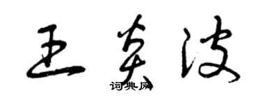 曾慶福王炎波草書個性簽名怎么寫