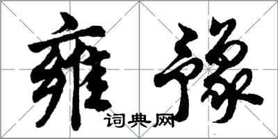 胡問遂雍豫行書怎么寫