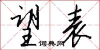 望夫石的意思_望夫石的解釋_國語詞典