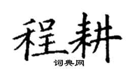 丁謙程耕楷書個性簽名怎么寫