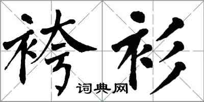 翁闓運袴衫楷書怎么寫