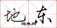荊霄鵬地東行書怎么寫