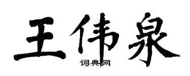 翁闓運王偉泉楷書個性簽名怎么寫