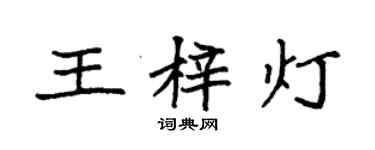 袁強王梓燈楷書個性簽名怎么寫