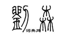 陳墨劉森篆書個性簽名怎么寫